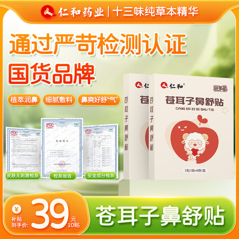 仁和【当日发】儿童苍耳子鼻舒贴换季必备13味草本精华呵护舒鼻