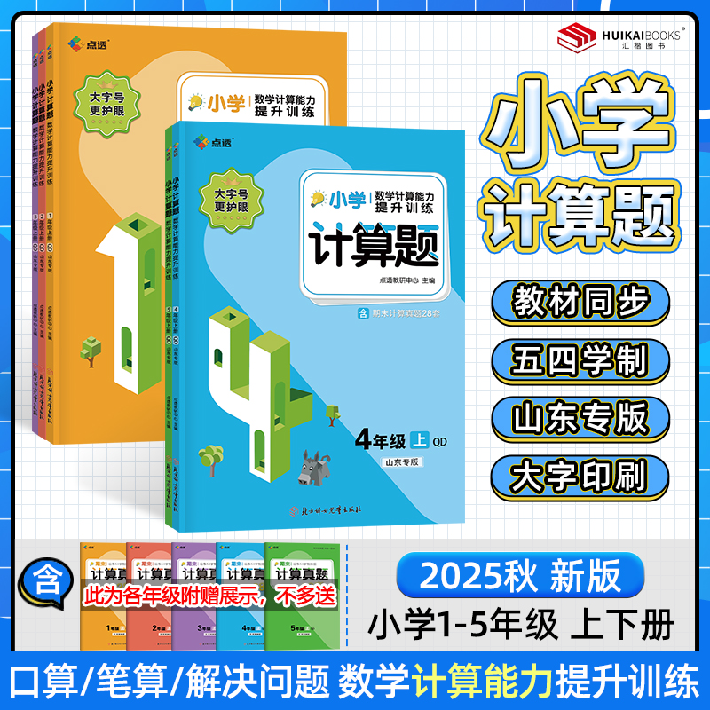 【山东版】2025秋点透小学计算题数学专项一二三四五上下册青岛五四