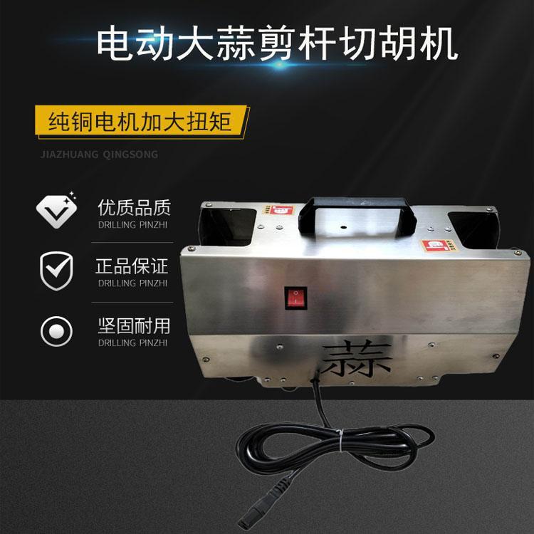 新款电动大蒜切胡机切蒜须根高效不锈钢材质大动力切杆切胡剪蒜机