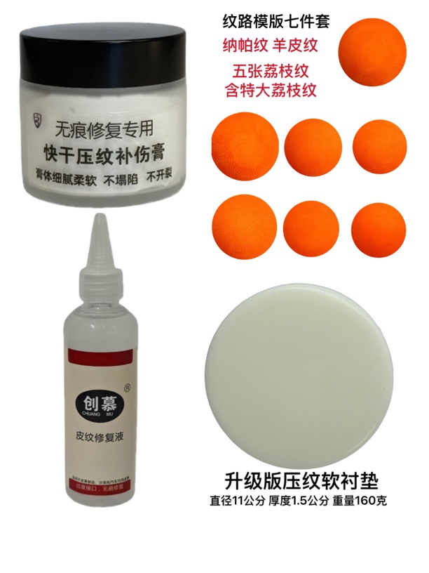 皮革修复喷漆压纹补伤膏皮革纹路制作组合套装皮革纹路复制模版