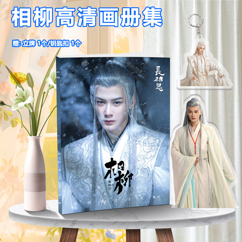 檀健次长相思相柳周边写真画册周边立牌海报小卡明信片徽章大礼包