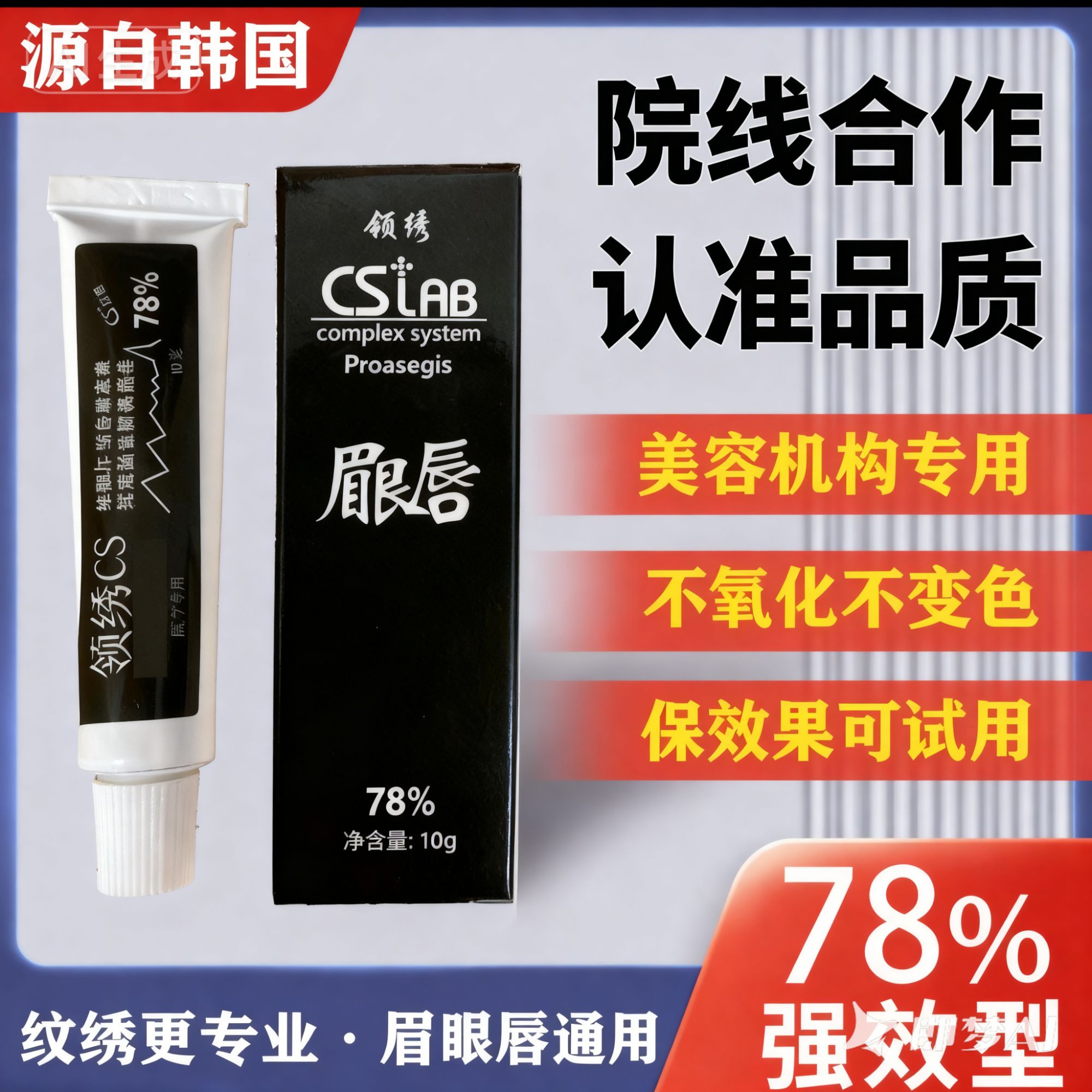领绣CS半永久舒缓膏眉眼唇通用纹眉纹绣小白白滋润倍护金刚加强版