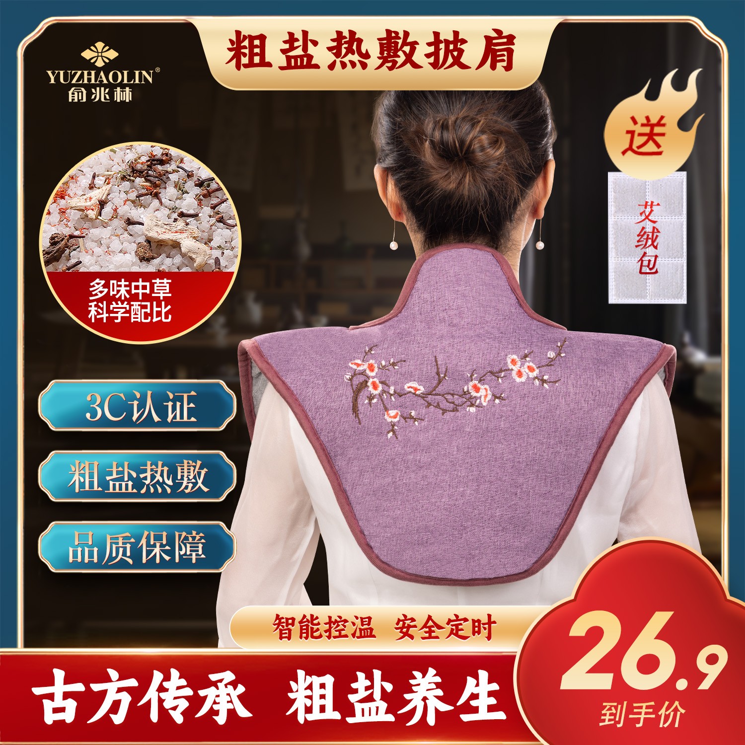 YUZHAOLIN/俞兆林电加热肩颈热敷包海盐粗盐艾灸护颈椎理疗盐袋