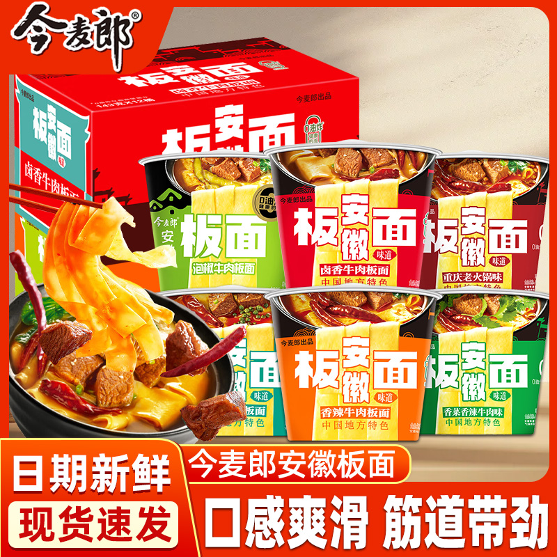 今麦郎安徽板面桶装方便面整箱麻辣牛肉泡面免煮速食夜宵非油炸面