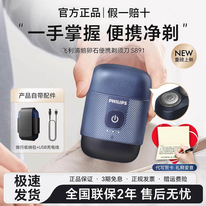 飞利浦鹅卵石便携剃须刀S891男士电动刮胡刀新款送男友正品S893