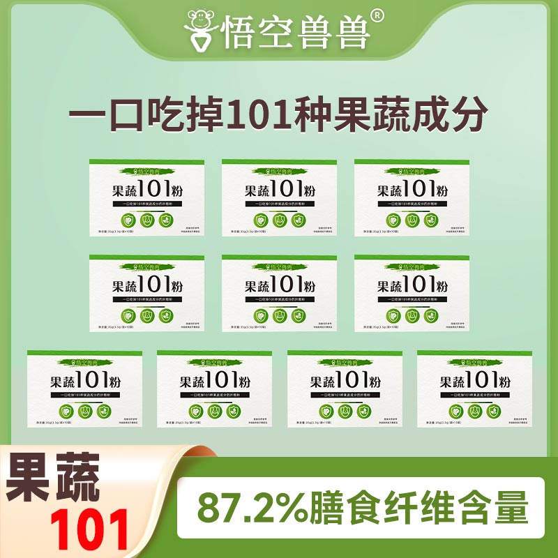 【十盒装】悟空兽兽 果蔬101粉 果蔬粉高膳食纤维健身 儿童成人果蔬