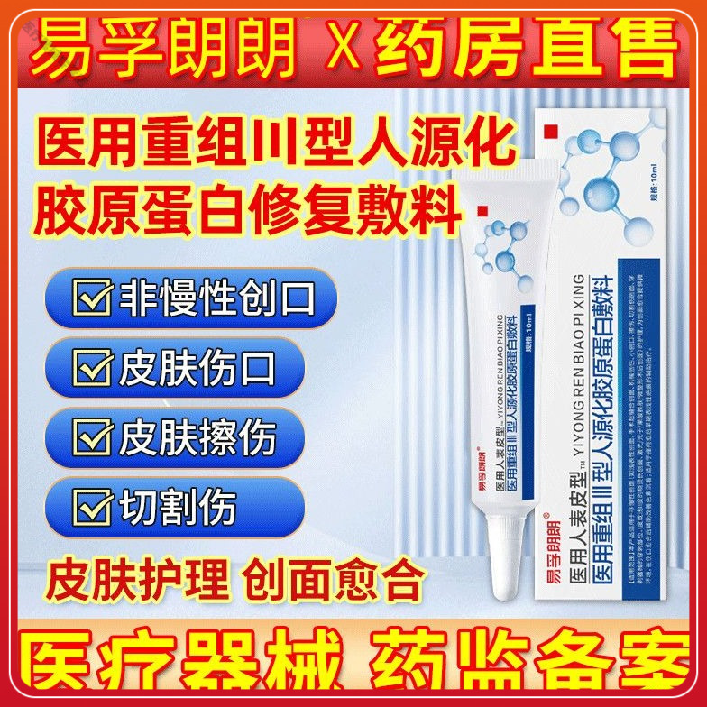 易孚朗朗医用重组人表皮生长医用重组三型人源化胶原蛋白修复敷料促进伤口创面愈合生长因子凝胶术后擦伤摔伤割伤创面愈合修复