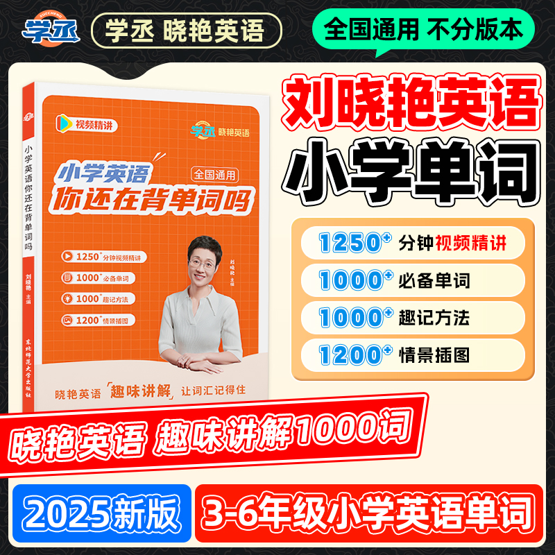 学丞】25新版 刘晓艳 小学英语单词记忆方法 含视频 全国通用