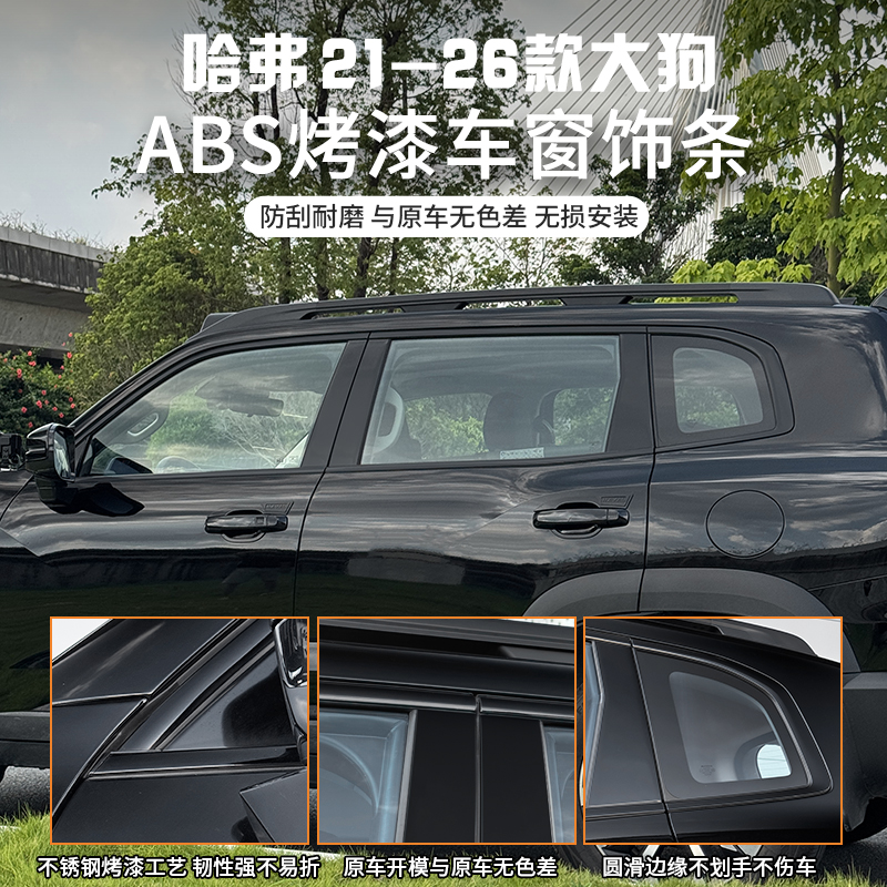 哈弗2426大狗车窗黑化哈弗大狗改装车身贴黑中柱贴片外饰专用黑条
