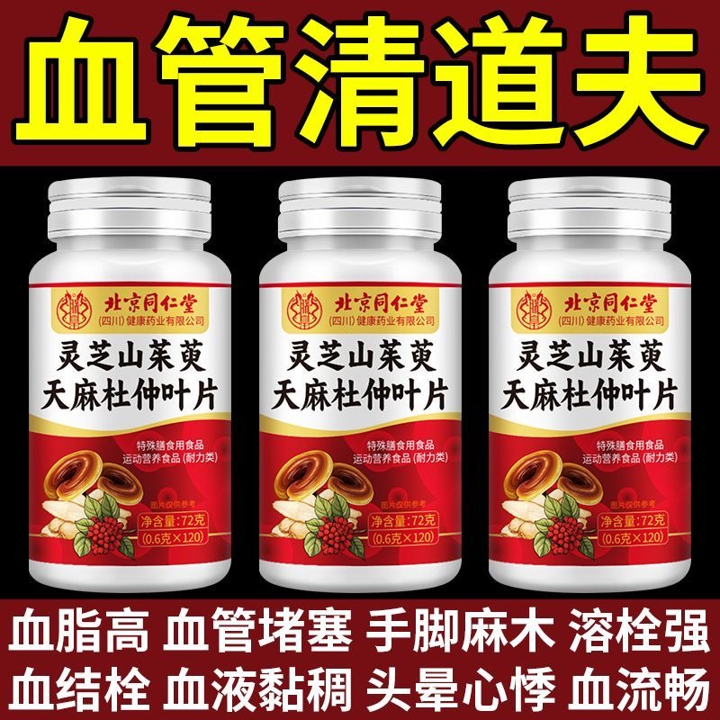北京同仁堂内廷120片灵芝茱萸天麻片血管血栓堵手脚麻中老年