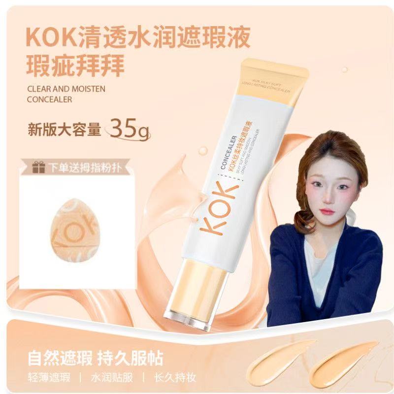 到手两支】容量升级KOK遮瑕液遮痘印遮斑遮黑眼圈持久不脱妆粉底液