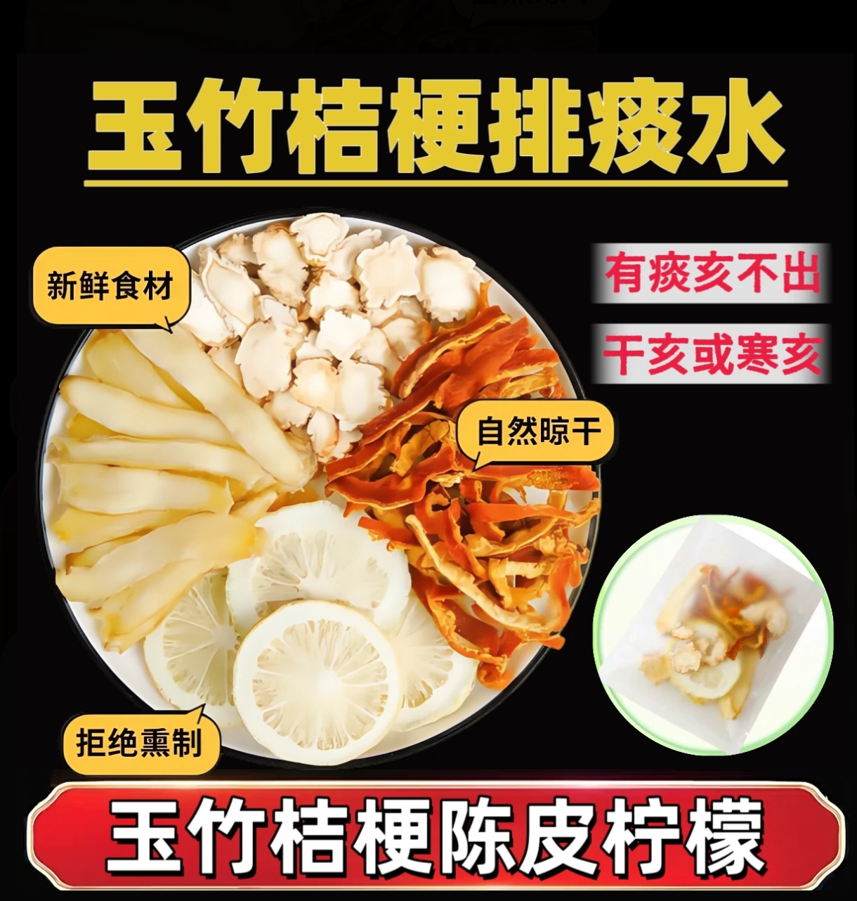 【排痰水】手工精选玉竹桔梗陈皮茶柠檬儿童咳湿组合代茶饮独立包装