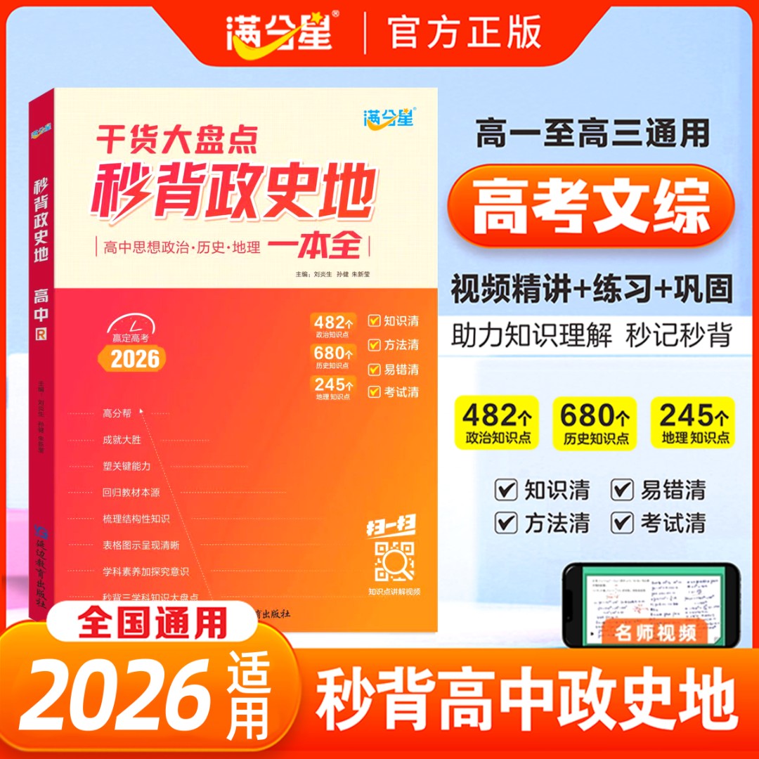 满分星【秒背政史地】高中文综综合必备知识精讲高中三年通用