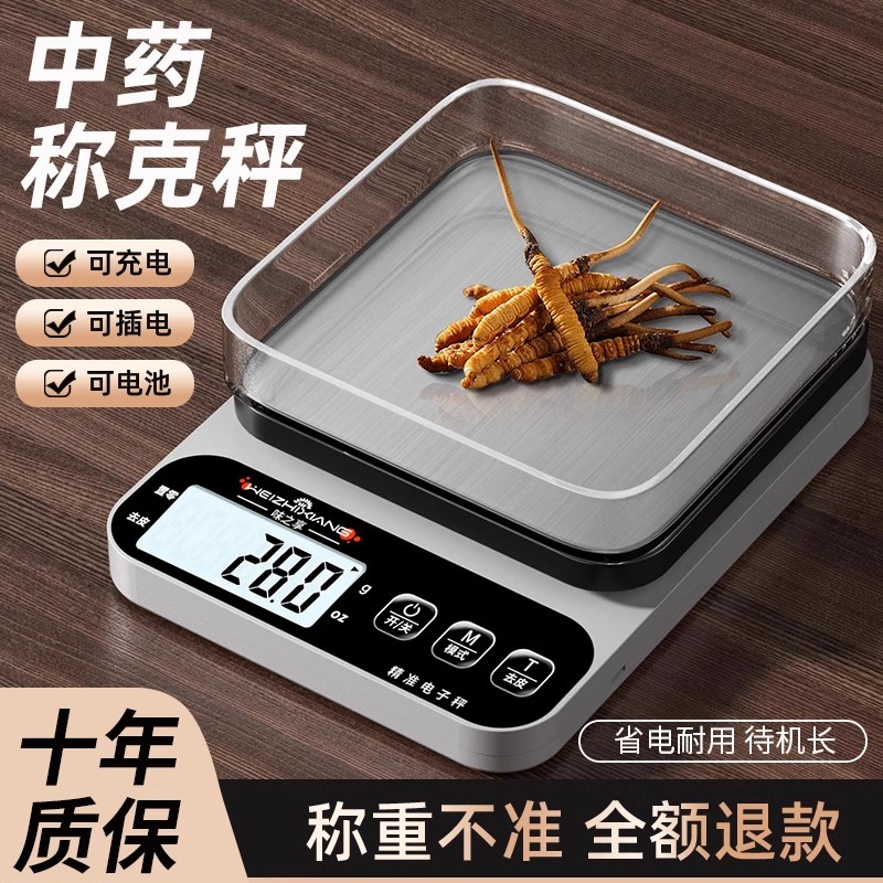 中药专用电子称小型克数精准药店药房克称厨房称重器中医用药材秤