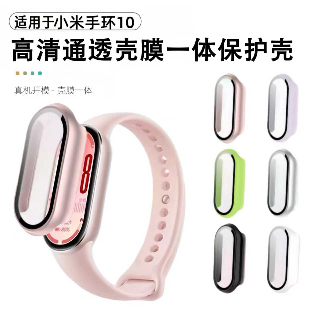 适用小米手环10保护壳Xiaomi手环9nfc表壳全包壳膜一体表套Pro