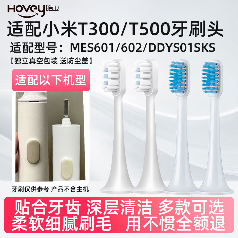 皓卫适配小米T300/T500/T500C/MES601/602/DDYS01SKS牙刷头刷头
