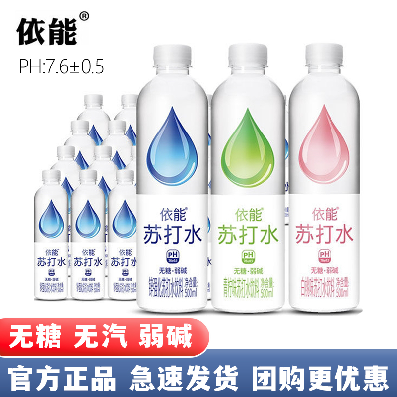依能苏打水饮料500ml整箱批发多口味无糖无汽弱碱饮用水夏日饮料