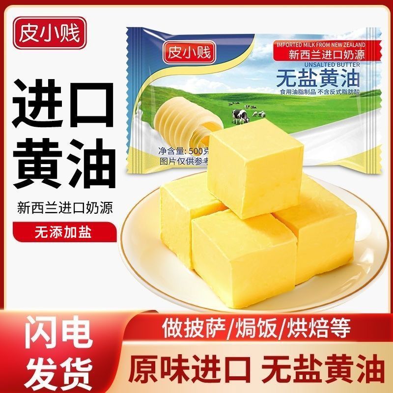 皮小贱新西兰无盐动物黄油食用烘焙黄油粒牛轧糖雪花酥用材料家用