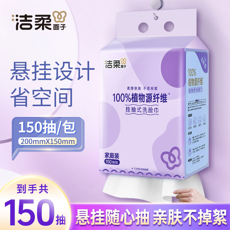 洁柔洗脸巾挂抽150抽大包一次性洗脸巾家用悬挂式加大加厚洗脸巾