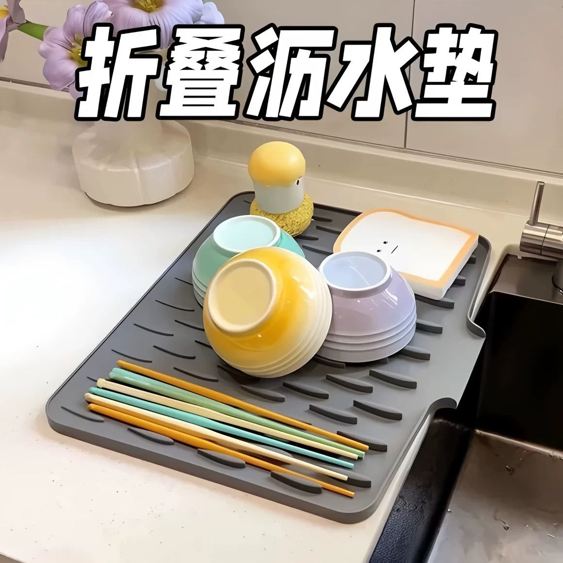 硅胶沥水垫水槽导流式厨房果蔬碗碟滤水干燥垫家用台面锅垫隔热垫