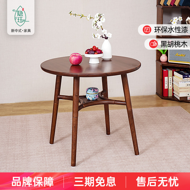 隐珏新中式北美黑胡桃木全原木小圆桌家用圆形餐桌简约阳台喝茶桌