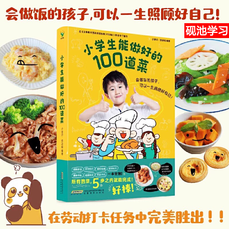 小学生能做好的100道菜 让孩子快读掌握烹饪技巧锻炼生活实践能力