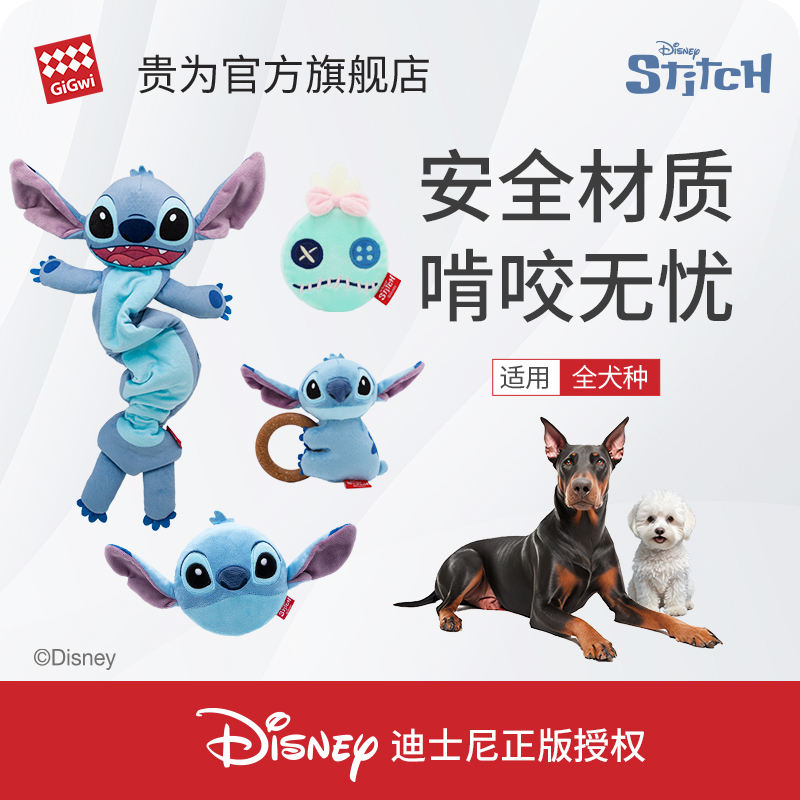 GiGwi贵为限定史迪奇毛绒发声狗狗玩具响纸耐咬自嗨神器宠物用品