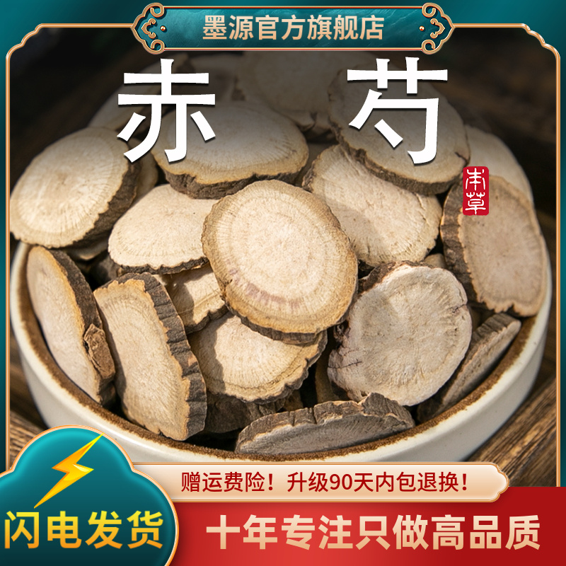 赤芍中药材赤勺赤芍药赤芍片正品木芍药红芍药非野生可打粉新干货