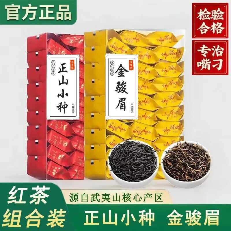 正宗武夷山正山小种红茶金骏眉新茶叶浓香型茶叶独立包装小袋组合
