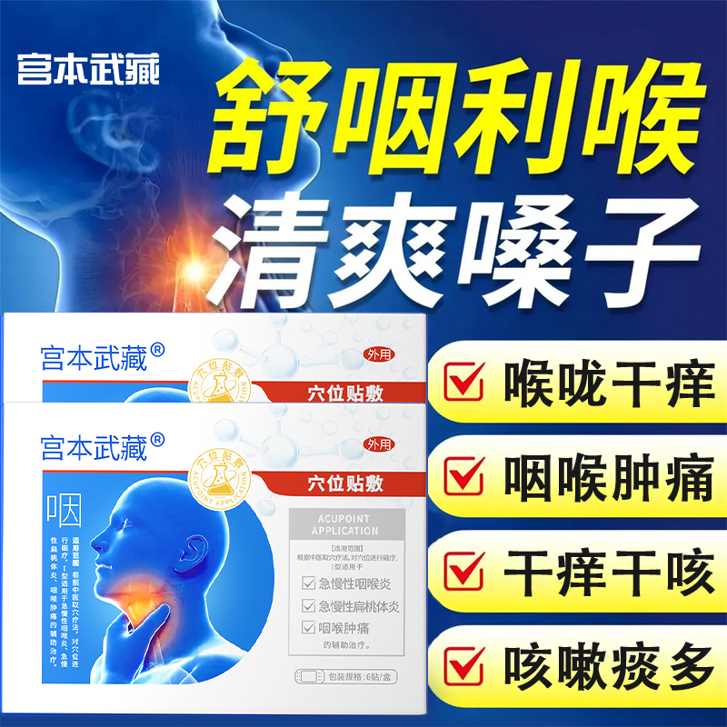 宫本武藏咽喉炎贴穴位贴敷辅助舒缓咽喉肿痛不适化痰专为咽喉问题研发官方正品保障