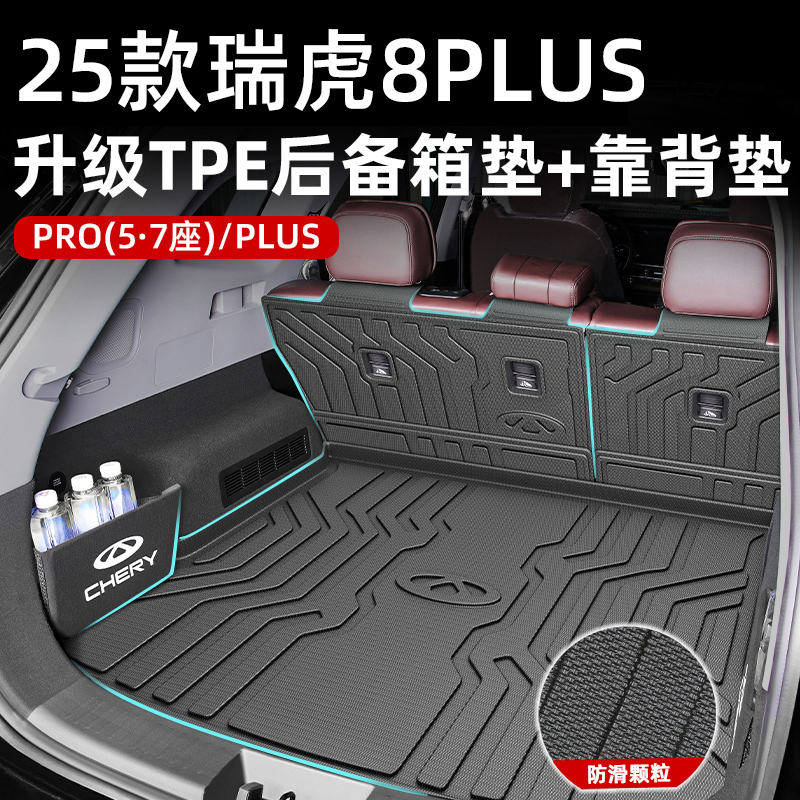 适用于25款奇瑞瑞虎8plus专用TPE后备箱垫冠军版Pro改装24尾箱垫