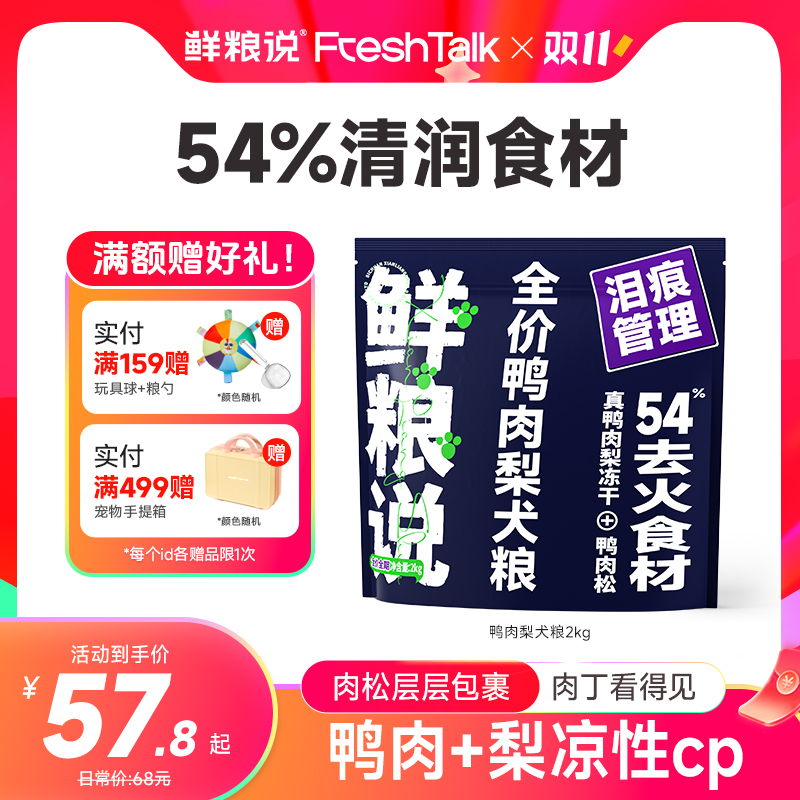 【非凡】鲜粮说鸭肉梨缓解泪痕营养犬粮全价全犬期通用型肉松狗粮