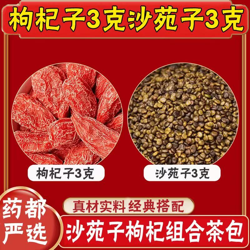 枸杞沙苑子组合茶包使用方便独立包装新货干净泡茶泡水可搭黄芪