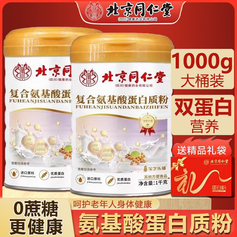 【买一送一】氨基酸蛋白粉高钙中老年营养补品双蛋白质粉1000g*2桶