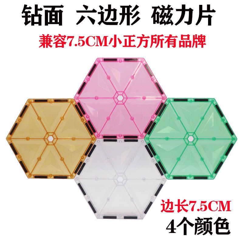 彩窗钻面磁力片六边形散件儿童益智磁力玩具磁力积木磁吸