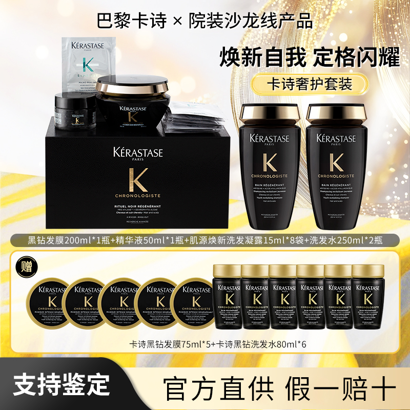 【卡诗院装沙龙线产品】卡诗黑钻洗发水发膜香氛精油礼盒顺滑