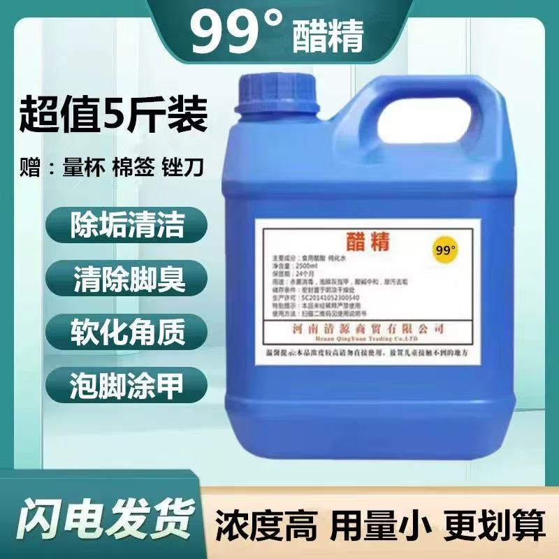 醋精高浓度食用醋酸99度家用白醋泡脚杀菌灰指甲清洁除垢刷马桶