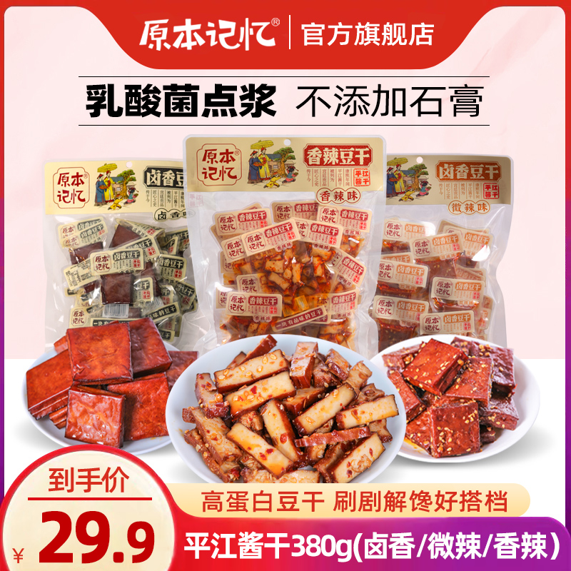 原本记忆平江豆干380g湖南特产平江酱干休闲美味夜宵追剧解馋零食