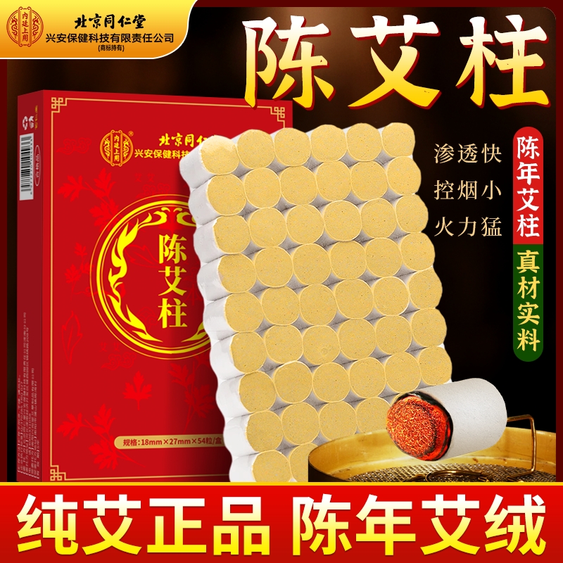 北京同仁堂内廷上用艾柱艾条艾叶手工艾绒纯艾草艾条棒家用随身灸