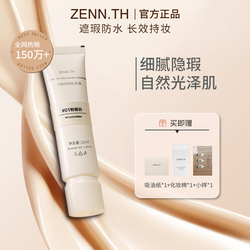 【BC传媒专属】ZENN.TH净肤持妆粉底液学生平价防水防汗不易暗沉T