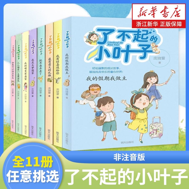 任选】非注音了不起的小叶子全集全套系列 如果可以快点长大 梦想