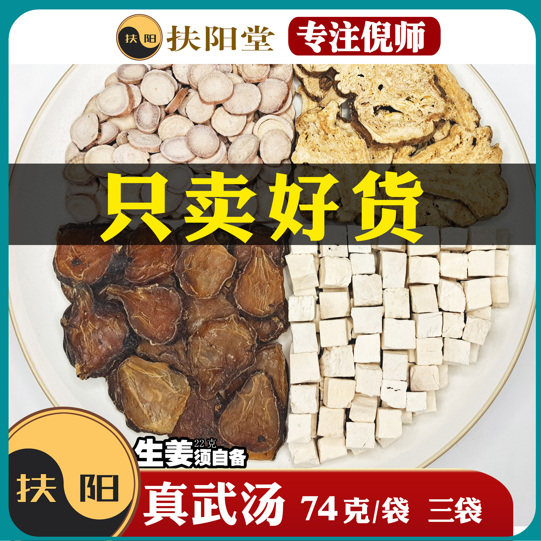 真武汤【74克/袋】倪师经典优质白术茯苓白芍组合