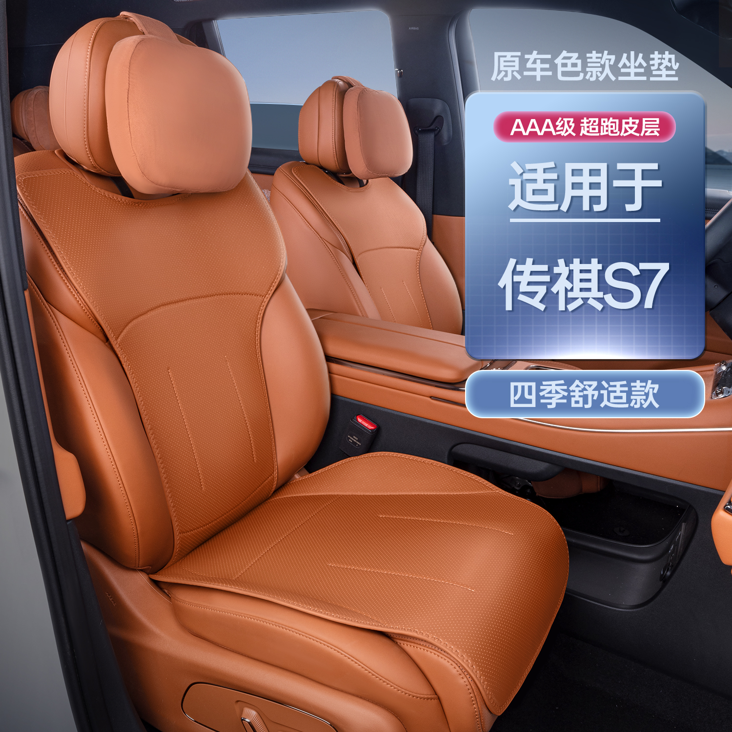 适用广汽传祺向往S7坐垫四季通用座椅套传祺S7汽车改装饰座套用品