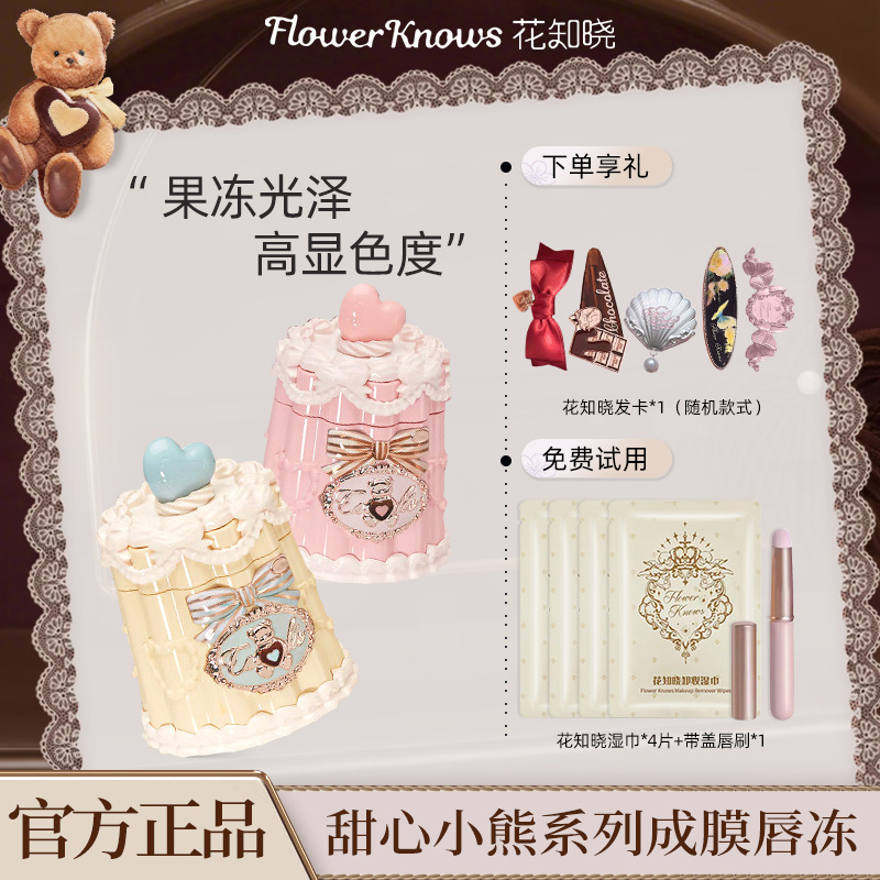 花知晓【双十二】甜心小熊系列成膜唇冻清爽舒适不易粘易成膜易上色