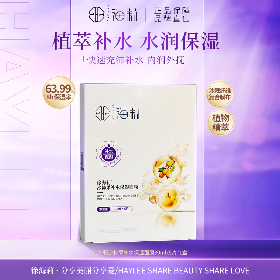 【高品质国货】徐海莉沙棘果补水面膜30ml*5片装