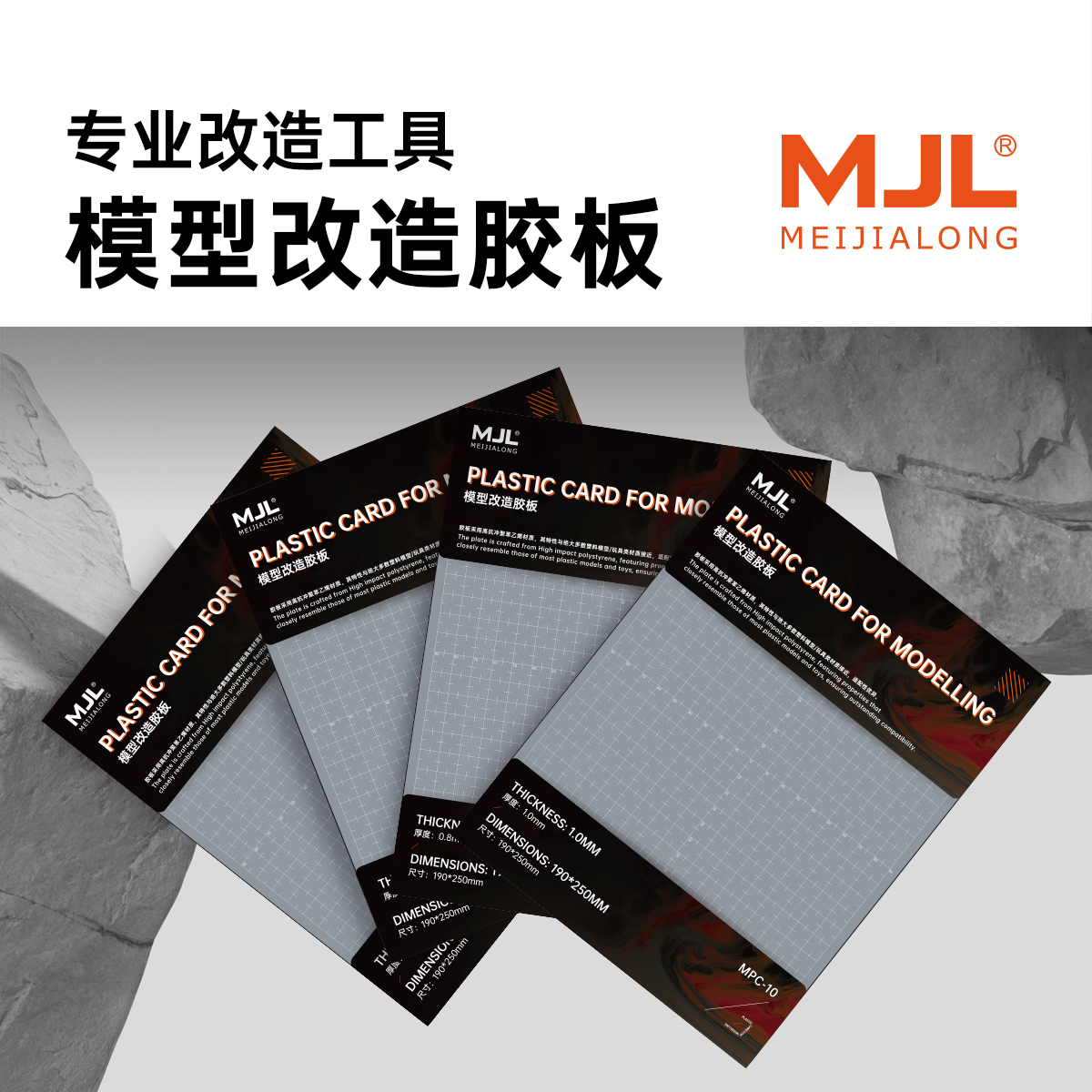 美佳龙MJL 模型改造HIPS胶板 手办拼装专用 手工DIY 制作材料