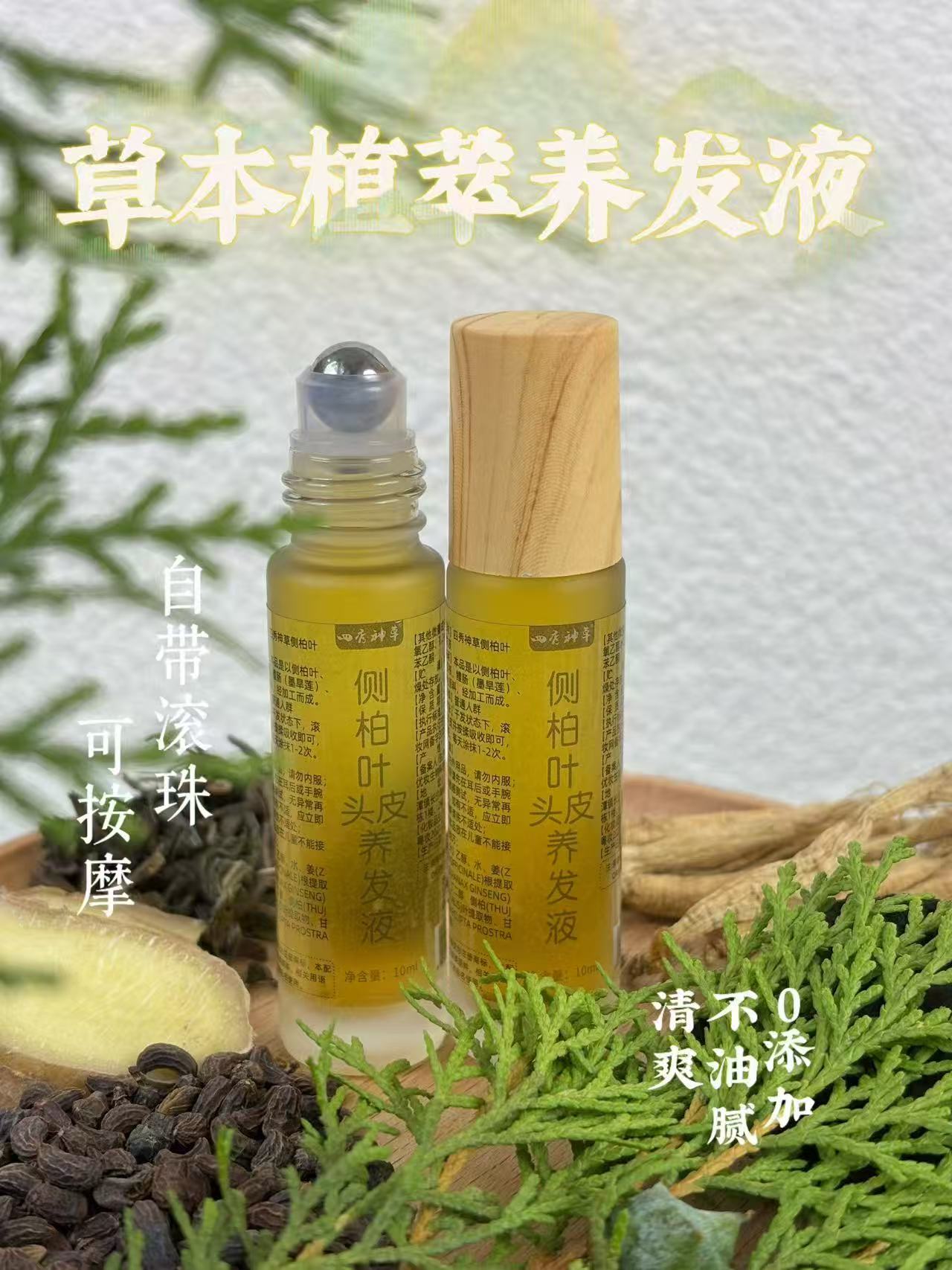 四秀神草侧柏叶植物养护植萃 发际线山羊角发缝宽 草本养发液