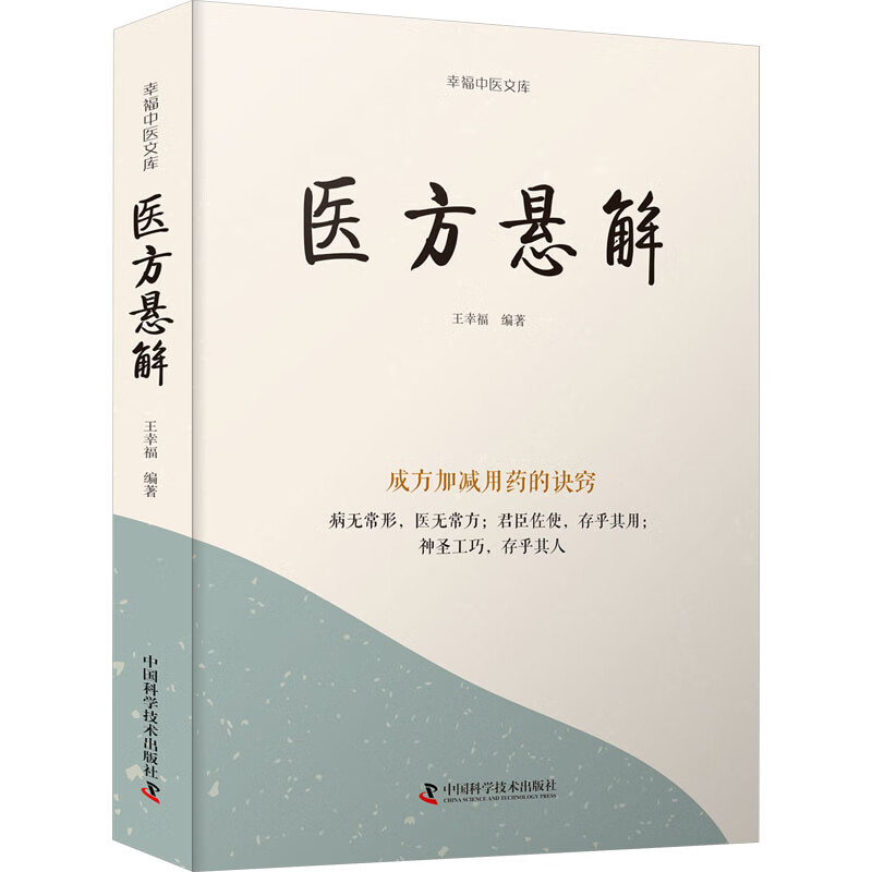 ZGKJ医方悬解 中国科学技术出版社 王幸福 编