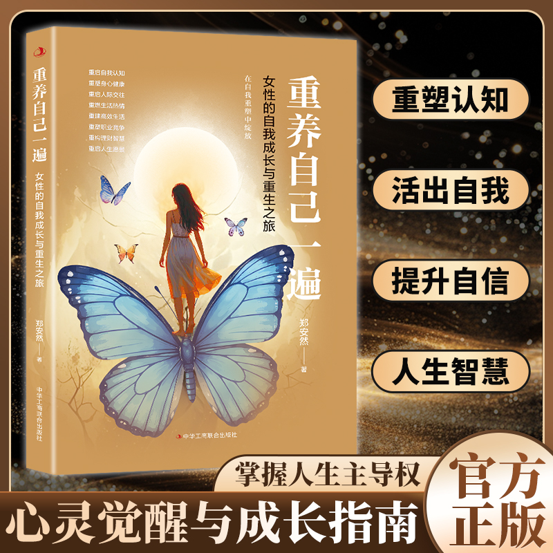 重养自己一遍 女性的自我成长与重生之旅挣脱束缚打破刻板印象