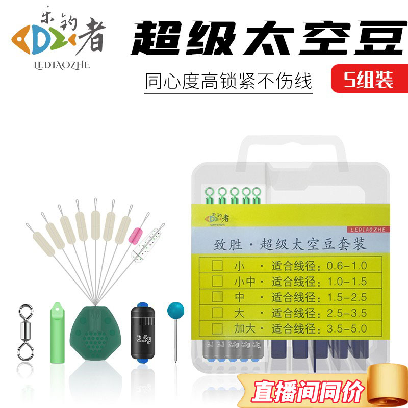 乐钓者朱清清哥超紧太空豆套装硅胶配件倍力漂座防缠豆渔具小配件